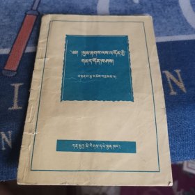 藏文文法中的若干问题【藏文版】（1965年老版，孤本书，外品如图，内页干净，近8品）