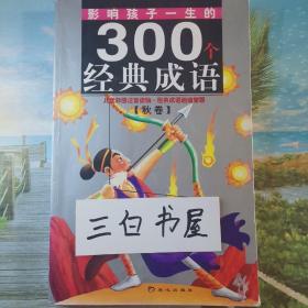 黄金畅销版影响孩子一生的300个经典成语·秋卷