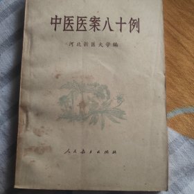 中医医案八十例