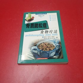 骨质疏松症食物疗法——常见病食物疗法丛书