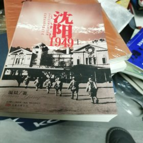 沈阳1949（6-1）