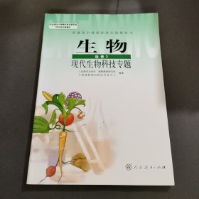 生物：选修3　现代生物科技专题