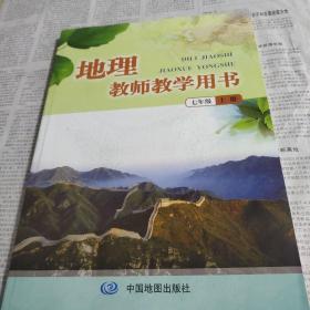 地理教师教学用书. 七年级. 上册