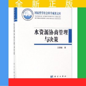 水资源协商管理与决策