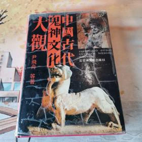 《中国古代鬼神文化大观》精装本、带封套、内页干净。