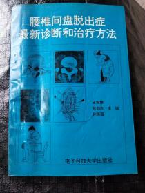 腰椎间盘脱出症最新诊断和治疗方法【有部分中医疗法】