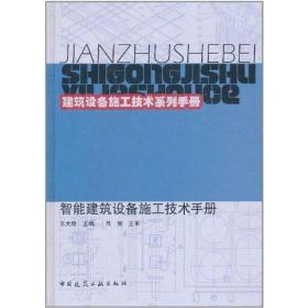 建筑设备施工技术系列手册：智能建筑设备施工技术手册