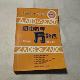 初中数学万题选  几何  二  初三适用