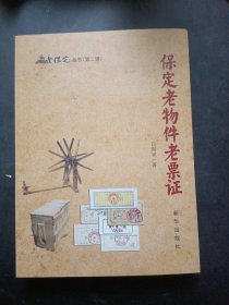 老保定丛书第二辑，保定老物价老票证