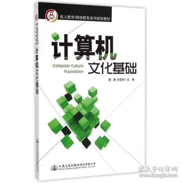 成人教育/网络教育系列规划教材：计算机文化基础