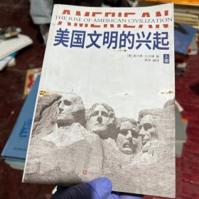 美国文明的兴起（上）