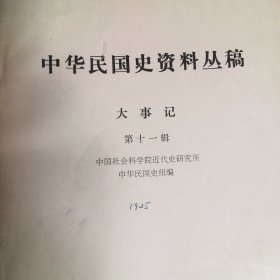 中华民国史资料丛稿大事记第十一辑（1925）