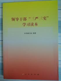 领导干部“三严三实”学习读本