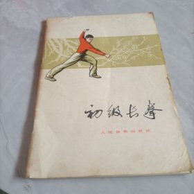 初级长拳