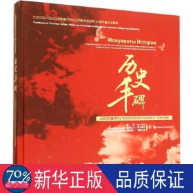 历史丰碑 中国历史 陈玫,(俄罗斯)亚历山大·雅卡维茨,(俄罗斯)康斯坦丁·洛普卡夫 编 新华正版