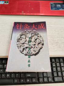 针灸大成 内容页有少许黄印后封面瑕疵见图