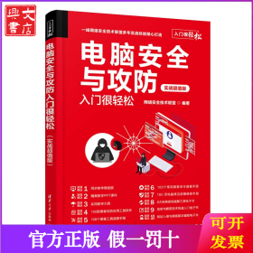 电脑安全与攻防入门很轻松 实战超值版