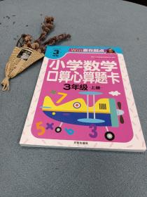 小学数学口算心算题卡  三年级上册