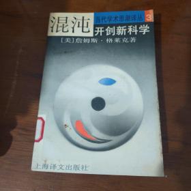 混沌：开创新科学