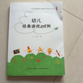 幼儿经典游戏278例