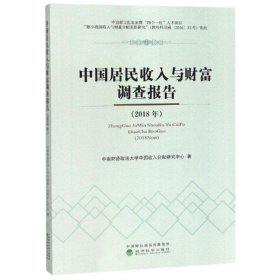 (2018年)中国居民收入与财富调查报告