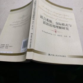 语言系统、交际模式与话语语用理解研究