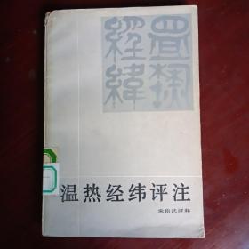 温热经纬评注（1986年一版一印）馆藏书