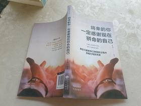 将来的你一定感谢现在拼命的自己
