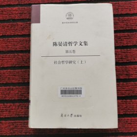 陈晏清哲学文集（第五卷） 社会哲学研究（上）