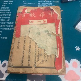 中华故事 第一册第三册品相看图片