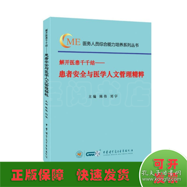 解开医患千千结—患者安全与医学人文管理精粹