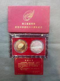 2001年浙江省富阳市新登中学建校六十周年纪念币一套