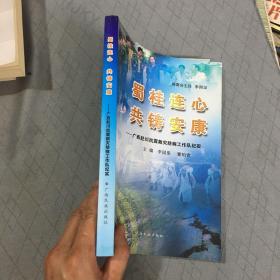 蜀桂连心  共铸安康