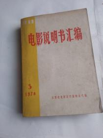 电影说明书汇编（1978、3）