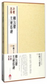 柳公权玄秘塔碑(共2册)(精)/中国十大楷书 9787547914229