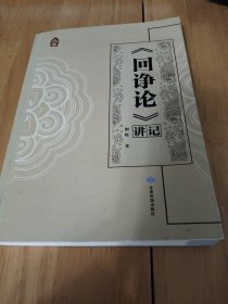回诤论
