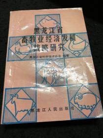 黑龙江省畜牧业经济发展战略研究