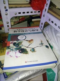2020秋统编初中语文教科书 教学设计与指导 八年级上册（温儒敏、王本华主编）