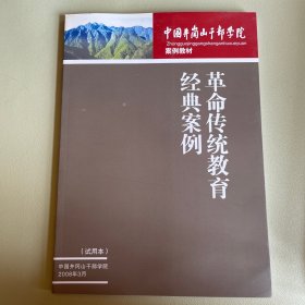 中国井冈山干部学院