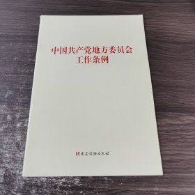 中国共产党地方委员会工作条例