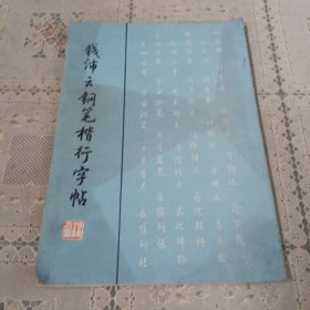 钱沛云钢笔楷行字帖