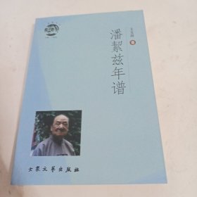 潘絜兹年谱（作者签名本）