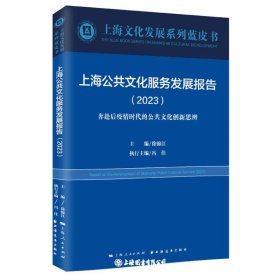 上海公共文化服务发展报告(2023