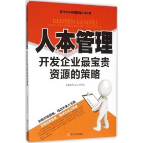 现代企业卓越管理方法丛书：人本管理开发企业最宝贵资源的策略