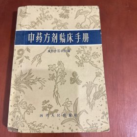 中药方剂临床手册（一版一印）