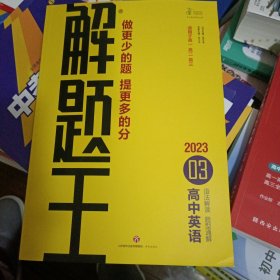 未用过 2023版高中英语（2022年6月印刷）解题王 济南出版社