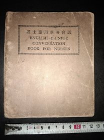 民国30年印行《护士应用华英会话》全一册173页。包邮挂刷