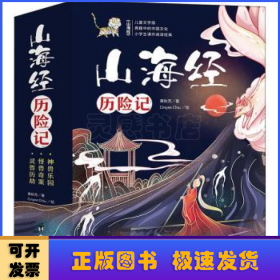 孩子读得懂的儿童文学版：《山海经历险记》（共3册）