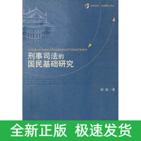 刑事司法的国民基础研究