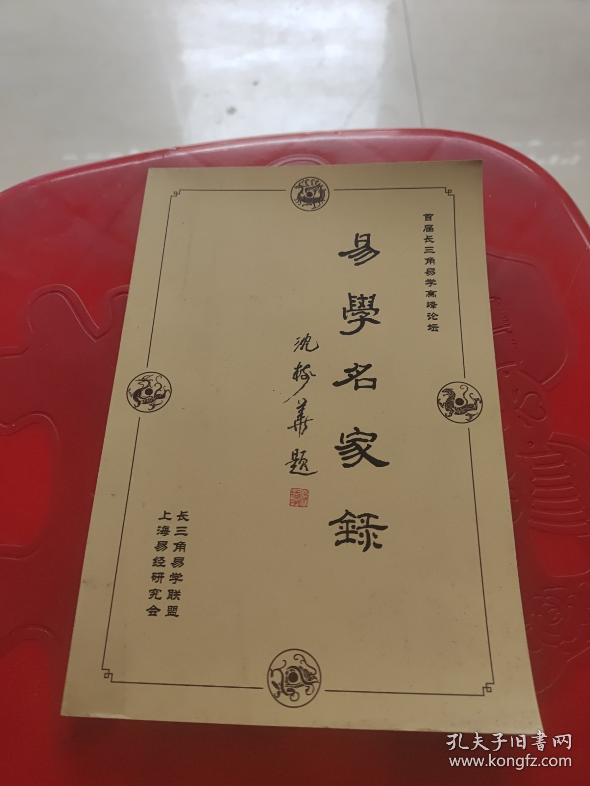 易学名家录